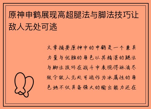 原神申鹤展现高超腿法与脚法技巧让敌人无处可逃