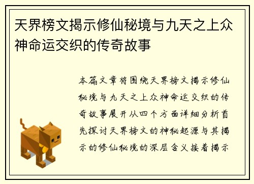 天界榜文揭示修仙秘境与九天之上众神命运交织的传奇故事