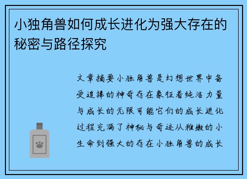 小独角兽如何成长进化为强大存在的秘密与路径探究