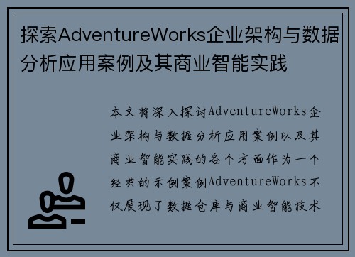 探索AdventureWorks企业架构与数据分析应用案例及其商业智能实践