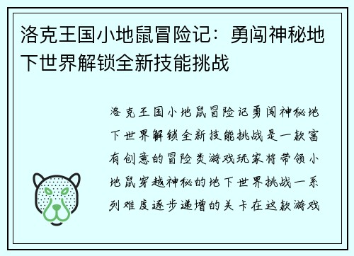 洛克王国小地鼠冒险记：勇闯神秘地下世界解锁全新技能挑战