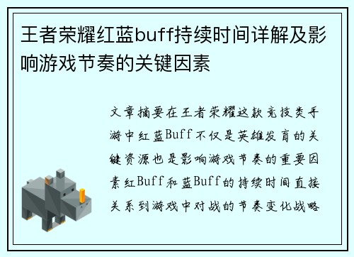 王者荣耀红蓝buff持续时间详解及影响游戏节奏的关键因素
