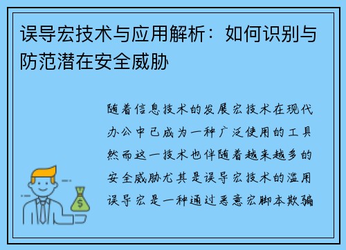 误导宏技术与应用解析：如何识别与防范潜在安全威胁