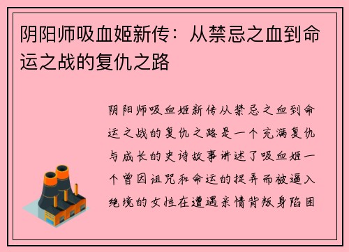 阴阳师吸血姬新传：从禁忌之血到命运之战的复仇之路