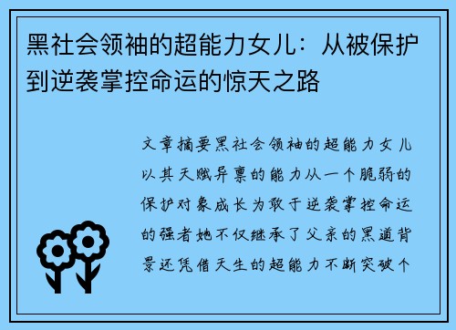 黑社会领袖的超能力女儿：从被保护到逆袭掌控命运的惊天之路