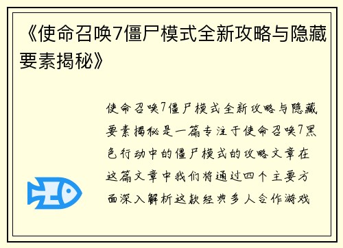 《使命召唤7僵尸模式全新攻略与隐藏要素揭秘》