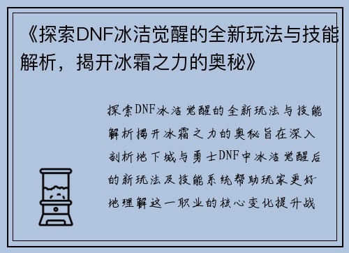 《探索DNF冰洁觉醒的全新玩法与技能解析，揭开冰霜之力的奥秘》