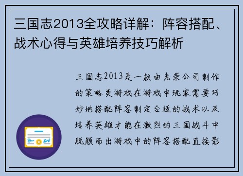 三国志2013全攻略详解：阵容搭配、战术心得与英雄培养技巧解析