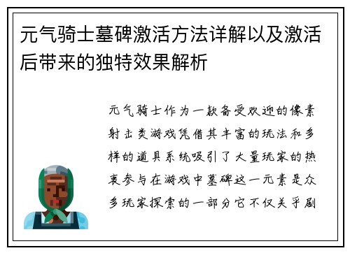 元气骑士墓碑激活方法详解以及激活后带来的独特效果解析