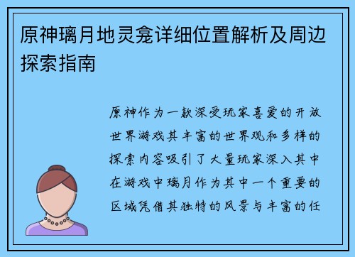 原神璃月地灵龛详细位置解析及周边探索指南