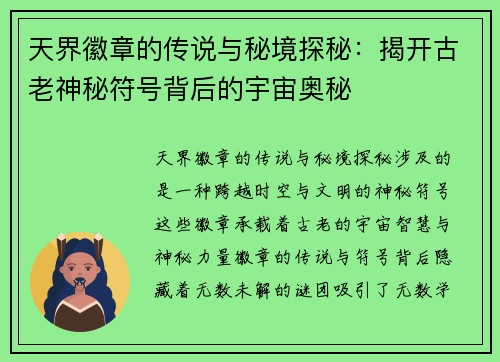 天界徽章的传说与秘境探秘：揭开古老神秘符号背后的宇宙奥秘
