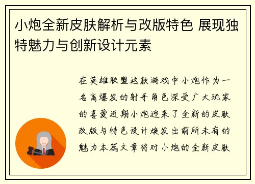 小炮全新皮肤解析与改版特色 展现独特魅力与创新设计元素