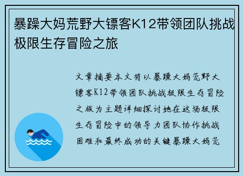 暴躁大妈荒野大镖客K12带领团队挑战极限生存冒险之旅