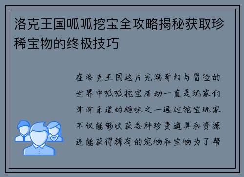 洛克王国呱呱挖宝全攻略揭秘获取珍稀宝物的终极技巧