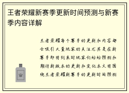 王者荣耀新赛季更新时间预测与新赛季内容详解