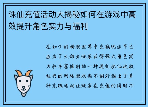 诛仙充值活动大揭秘如何在游戏中高效提升角色实力与福利