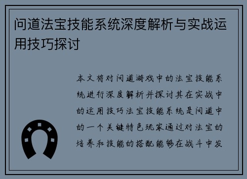 问道法宝技能系统深度解析与实战运用技巧探讨
