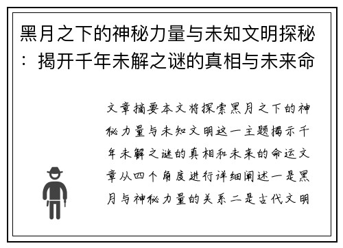 黑月之下的神秘力量与未知文明探秘：揭开千年未解之谜的真相与未来命运