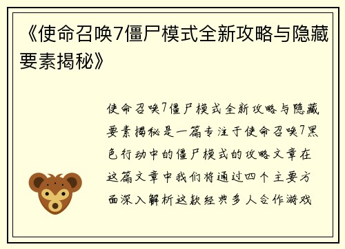 《使命召唤7僵尸模式全新攻略与隐藏要素揭秘》