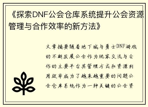 《探索DNF公会仓库系统提升公会资源管理与合作效率的新方法》