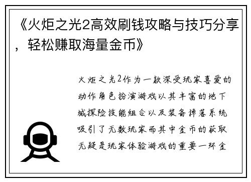 《火炬之光2高效刷钱攻略与技巧分享，轻松赚取海量金币》