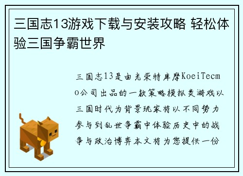 三国志13游戏下载与安装攻略 轻松体验三国争霸世界