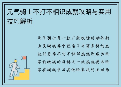 元气骑士不打不相识成就攻略与实用技巧解析