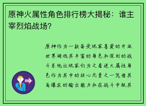 原神火属性角色排行榜大揭秘：谁主宰烈焰战场？