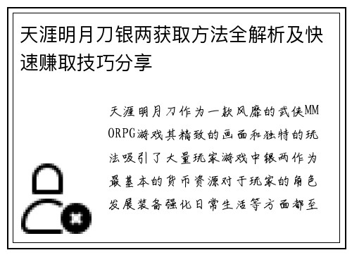 天涯明月刀银两获取方法全解析及快速赚取技巧分享