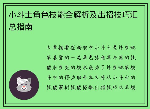 小斗士角色技能全解析及出招技巧汇总指南