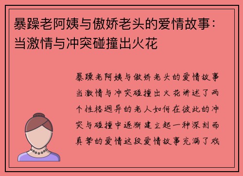暴躁老阿姨与傲娇老头的爱情故事：当激情与冲突碰撞出火花