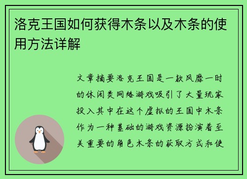 洛克王国如何获得木条以及木条的使用方法详解