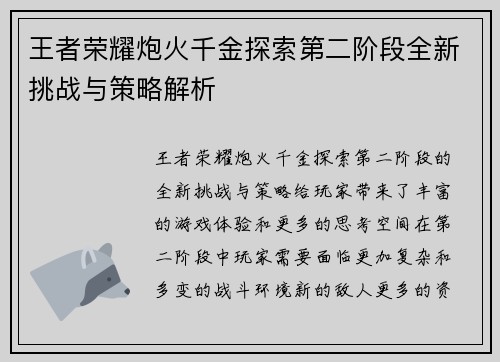 王者荣耀炮火千金探索第二阶段全新挑战与策略解析