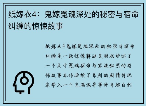 纸嫁衣4：鬼嫁冤魂深处的秘密与宿命纠缠的惊悚故事