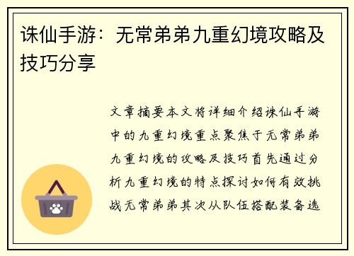诛仙手游：无常弟弟九重幻境攻略及技巧分享