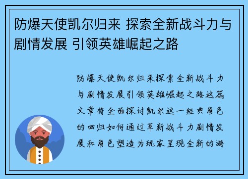 防爆天使凯尔归来 探索全新战斗力与剧情发展 引领英雄崛起之路