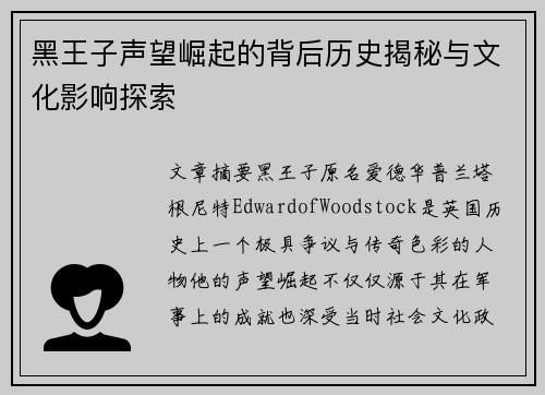 黑王子声望崛起的背后历史揭秘与文化影响探索