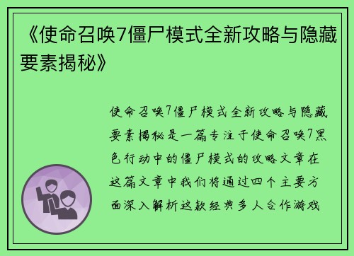 《使命召唤7僵尸模式全新攻略与隐藏要素揭秘》