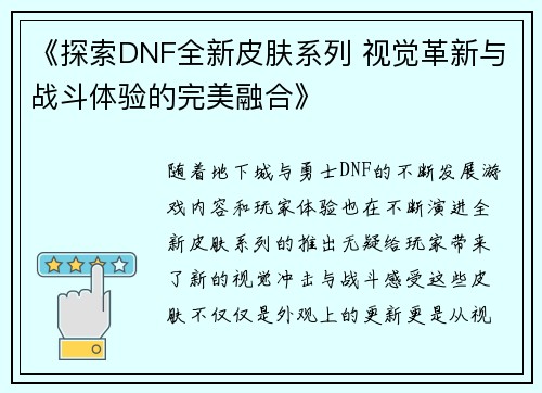 《探索DNF全新皮肤系列 视觉革新与战斗体验的完美融合》