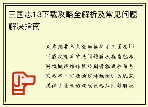 三国志13下载攻略全解析及常见问题解决指南