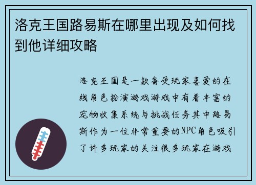 洛克王国路易斯在哪里出现及如何找到他详细攻略