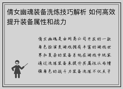 倩女幽魂装备洗炼技巧解析 如何高效提升装备属性和战力