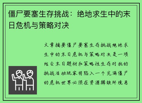 僵尸要塞生存挑战：绝地求生中的末日危机与策略对决