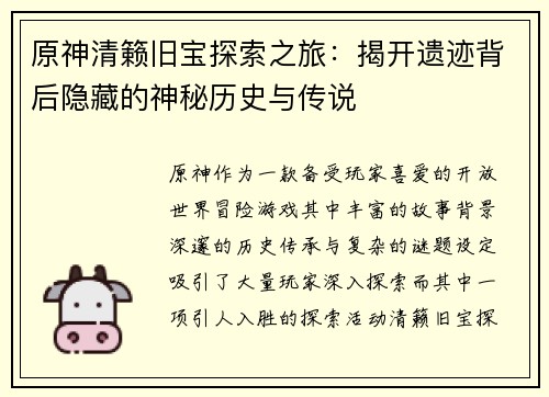 原神清籁旧宝探索之旅：揭开遗迹背后隐藏的神秘历史与传说