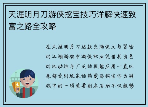 天涯明月刀游侠挖宝技巧详解快速致富之路全攻略