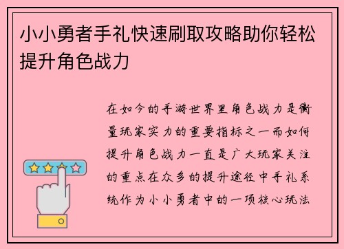 小小勇者手礼快速刷取攻略助你轻松提升角色战力