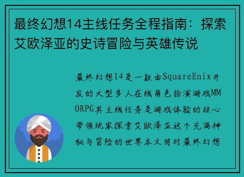 最终幻想14主线任务全程指南：探索艾欧泽亚的史诗冒险与英雄传说