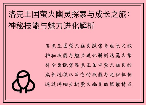 洛克王国萤火幽灵探索与成长之旅：神秘技能与魅力进化解析