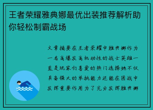 王者荣耀雅典娜最优出装推荐解析助你轻松制霸战场