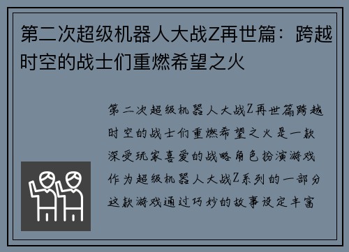 第二次超级机器人大战Z再世篇：跨越时空的战士们重燃希望之火